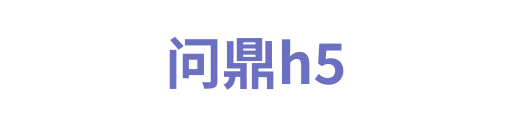 问鼎h5